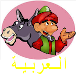 Cover Image of डाउनलोड Learn Arabic 5.7 APK