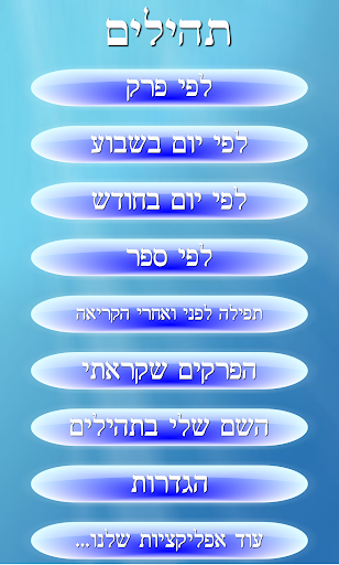 תהילים - Psalms