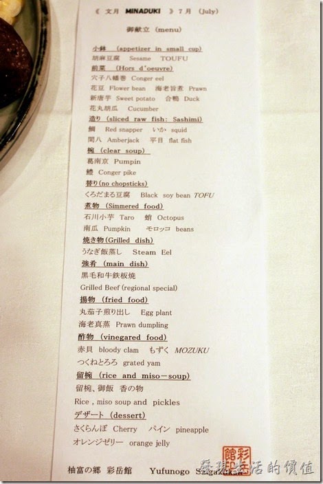 日本北九州-由布院-彩岳館。這張就是今天晚餐用膳的菜單，總共有12道菜。