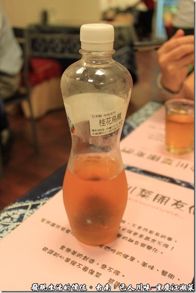 台南-巴人川味-重慶江湖菜，我還是第一次看到這種「桂花烏龍冷泡茶」，婀娜的瓶身，底下看到黑黑的東西其實是一整包的錐形的立體茶包被塞到了瓶子裡頭。喝起來的口感很好，我們還外帶了一瓶。一瓶的價錢是NT40。