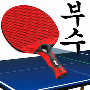 탁구부수조회.apk 1.0