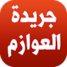 Awazem newspaper Application icon