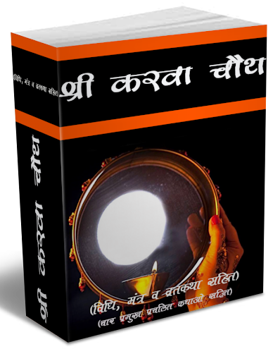 Sri Karva Chauth Vrath