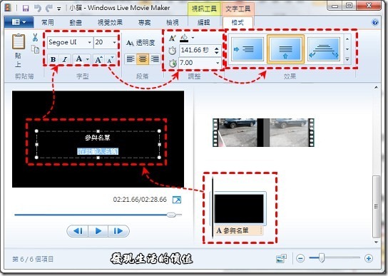 Windows Live Movie Maker 2011 如何添加影片片尾【參與名單】