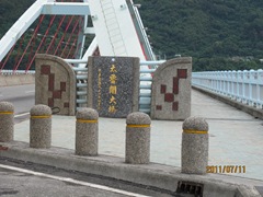 110711 025-太魯閣橋