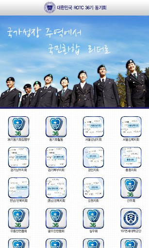 【免費生活App】대한민국 ROTC 36기 동기회-APP點子