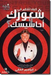 كيف تتحكم فى شعورك وأحاسيسك  للدكتور ابراهيم الفقي