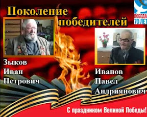 Поколение победителей. Иван Зыков и Павел Иванов (Старосолдатское.)