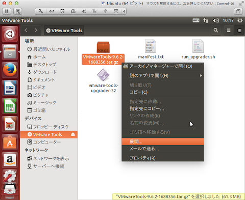 「 VMwareTools-9.6.2-xxxxxxx.tar.gz 」をディスクトップに展開