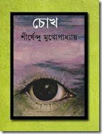 chokh-by shirshendu mokhopadhyay