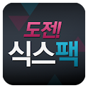 도전! 식스팩 logo