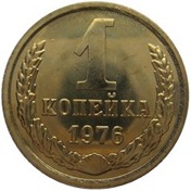 russland-1-kopeke-1976-russia-1-kopek