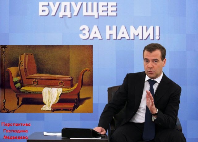 Перспектива Господина Медведева