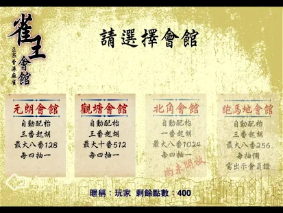雀王會館 正宗香港麻雀(麻將)(圖5)-速報App