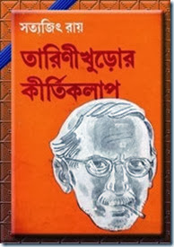 Tarini Khuror Kirti Kalap by Satyajit Roy