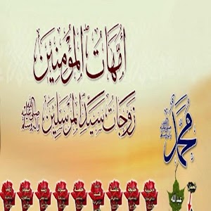 زوجات النبي 1.0