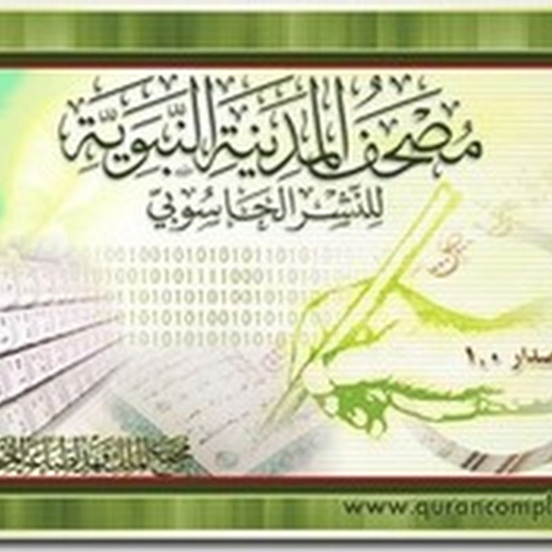 Mushaf Qur’an Madinah versi Komputer