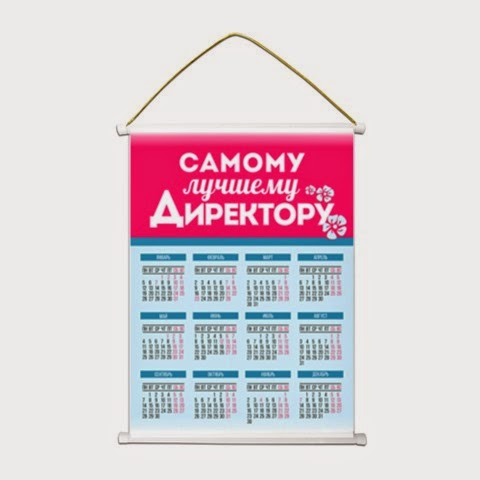 плакат календарь - самому лучшему директору плакат календарь - самому лучшему директору