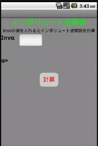 インボリュート逆関数計算