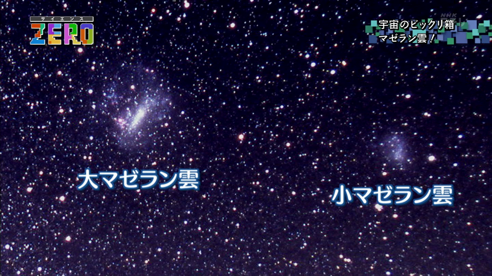 サイエンスZERO「銀河系に衝突!?マゼラン雲の正体に迫る!」20120930 tvfreak japan