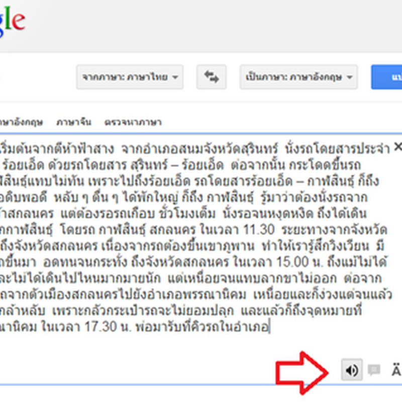 ฟังเสียงอ่านภาษาไทยแบบง่าย ๆ ใน Google translate