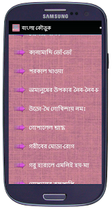 বাংলা কৌতুক Screenshots 1