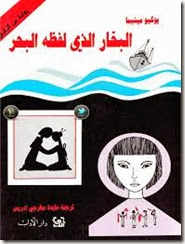 البحار الذى لفظه البحر