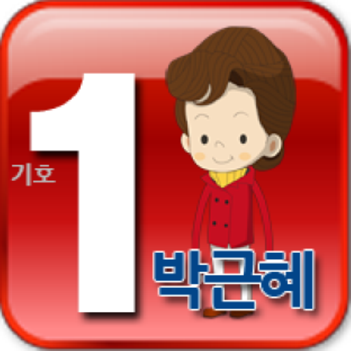 박근혜 moded unlimitted apk - Download latest version 1.2