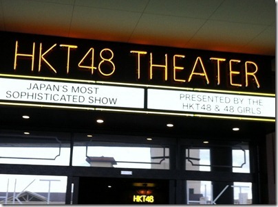 20111217_05_HKT48Theater