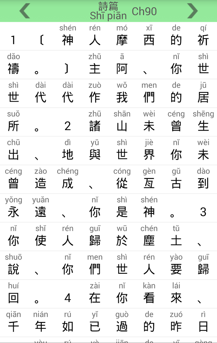 拼音聖經 Screen 3