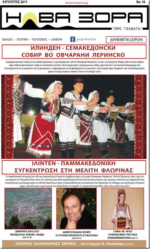 Tο φύλλο Αυγούστου 2011 της Νόβα Ζόρα. The edition of Nova Zora August 2011. издание на Нова Зора Aвгуст 2011 година.