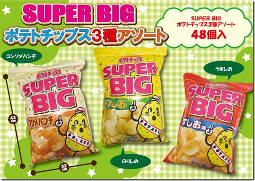 SUPER-BIG-ポテトチップス3種