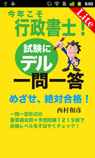 今年こそ行政書士！試験にデル一問一答Lite(圖1)-速報App