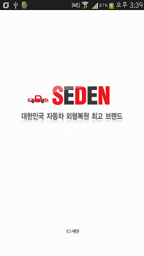 세덴 - 자동차 외형복원 전문기업 seden