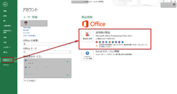 Microsoft Office 13 体験版から製品版へライセンス認証する マイクロソフトオフィス正規代理店