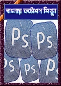 [photoshop%2520bangla%2520tutorial%255B9%255D.jpg]
