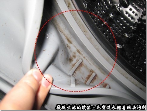 毛寶洗衣槽專用去污劑。不過翻開洗衣機的橡膠內側，發現還是會有些沒洗乾淨的地方。