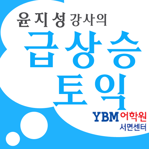 윤지성 강사의 급상승 토익 LOGO-APP點子