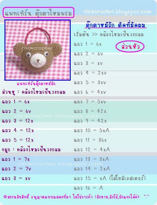 แพทเทิร์น ตุ๊กตาหมีถัก ยางรัดผม แพทเทิร์น ตุ๊กตาหมีถัก ยางรัดผม