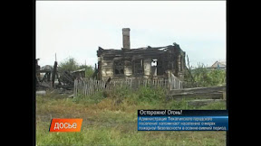 Осторожно! Огонь! 