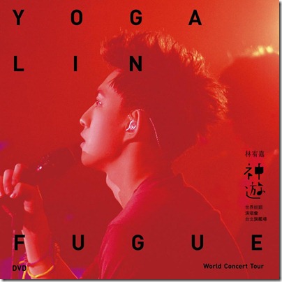 林宥嘉 Yoga Lin - FUGUE 神游 DVD