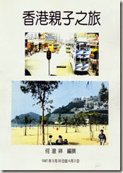 1997-03-香港親子