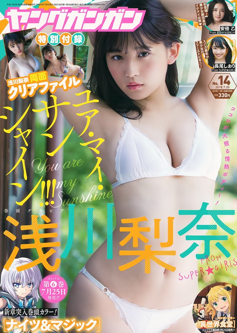 [Young Gangan] 2018 No.14 浅川梨奈 安倍乙 長尾しおり