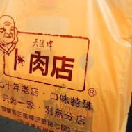 味珍香卜肉店