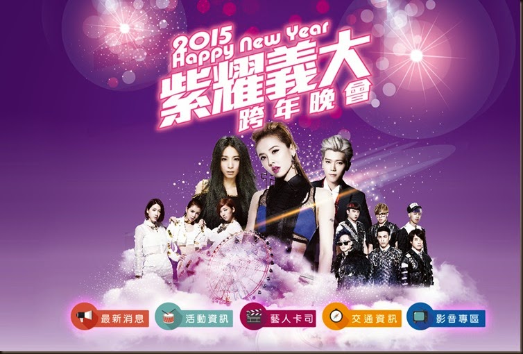 2015 紫耀義大跨年晚會