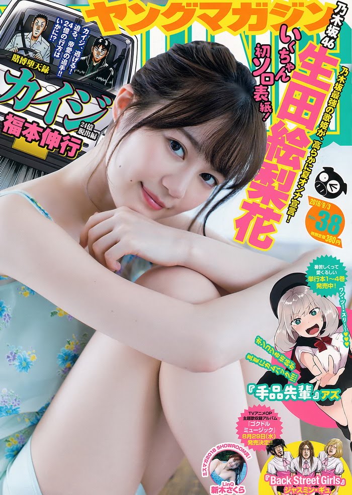 galler201914 [Young Magazine] 2018 No.38 生田絵梨花 新木さくら