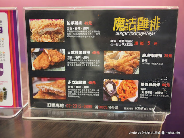 菜單要比雞排有戲,茶品一般般...不怎麼樣 ~ 台北中正"魔法雞排 Magic Chieken Pei & 日出茶太 Chat time"@站前店 下午茶 中正區 區域 台北市 炸雞 茶類 豬排 輕食 飲食/食記/吃吃喝喝 