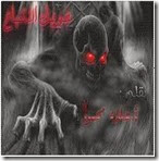 عويل الأشباح عويل الأشباح