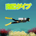 南国ダイブ