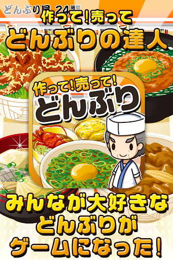 どんぶりの達人~つくって売ってお店をでっかく ~